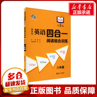 中学教辅文教 社 提高版 南京大学出版 图书籍 新华书店正版 编 黄侃 第2版 8年级 中学生英语四合一阅读组合训练