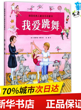 我爱跳舞 (德)安德烈娅·霍耶(Andrea Hoyer) 著;温馨 译 著 绘本/图画书/少儿动漫书少儿 新华书店正版图书籍