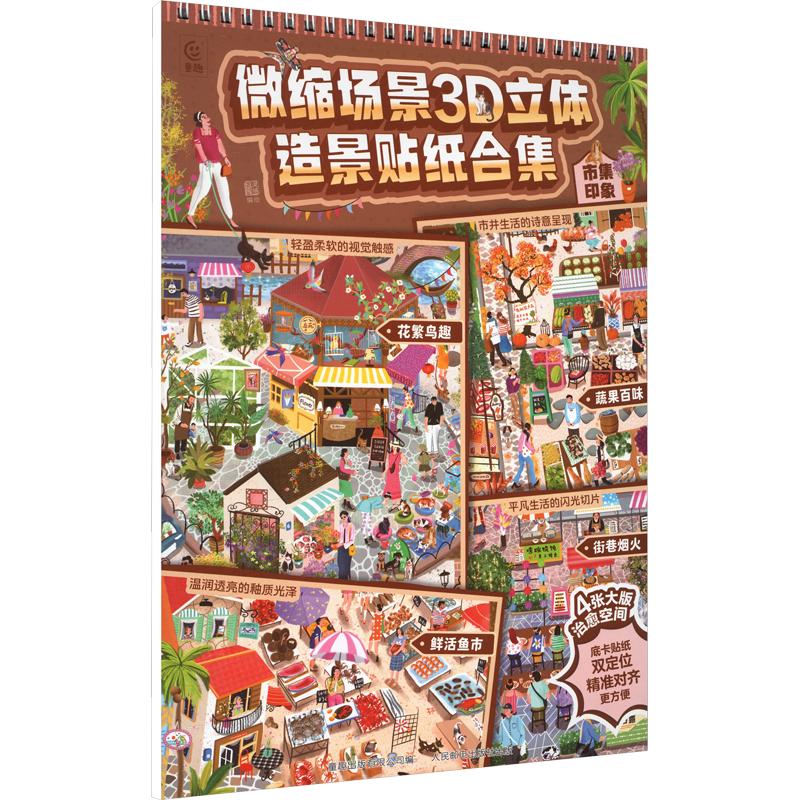 微缩场景3D立体造景贴纸合集 市集印象 灵感仓库 编绘 著 童趣出版有限公司 编 幼儿早教/少儿英语/数学少儿 新华书店正版图书籍