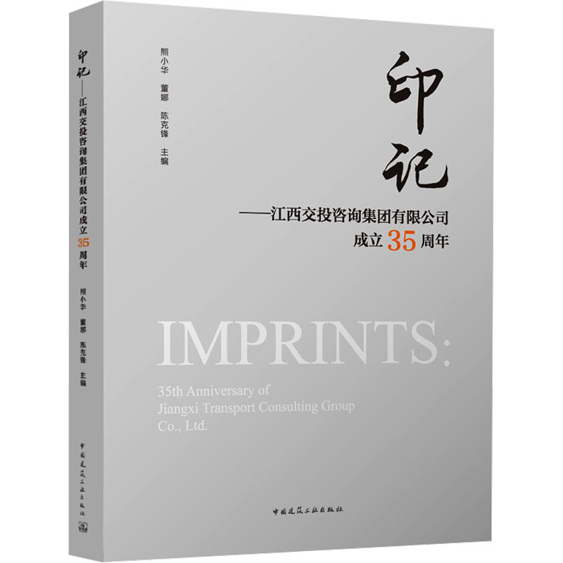 印记——江西交投咨询集团有限公司成立35周年 熊小华 等 编 建筑/水利（新）专业科技 新华书店正版图书籍 中国建筑工业出版社图片