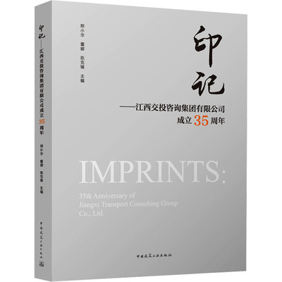 印记——江西交投咨询集团有限公司成立35周年 熊小华 等 编 建筑/水利（新）专业科技 新华书店正版图书籍 中国建筑工业出版社