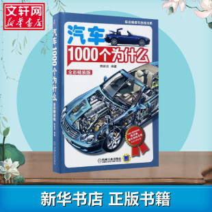 新华书店正版 陈新亚 汽车1000个为什么全彩精装 汽车专业科技 编著 著 图书籍 版 机械工业出版 社