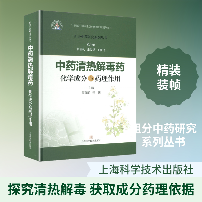中药清热解毒药化学成分与药理作用(组分中药研究系列丛书) 姜苗苗,张鹏 主编;张伯礼,张俊华,王跃飞 总主编 编 药学生活