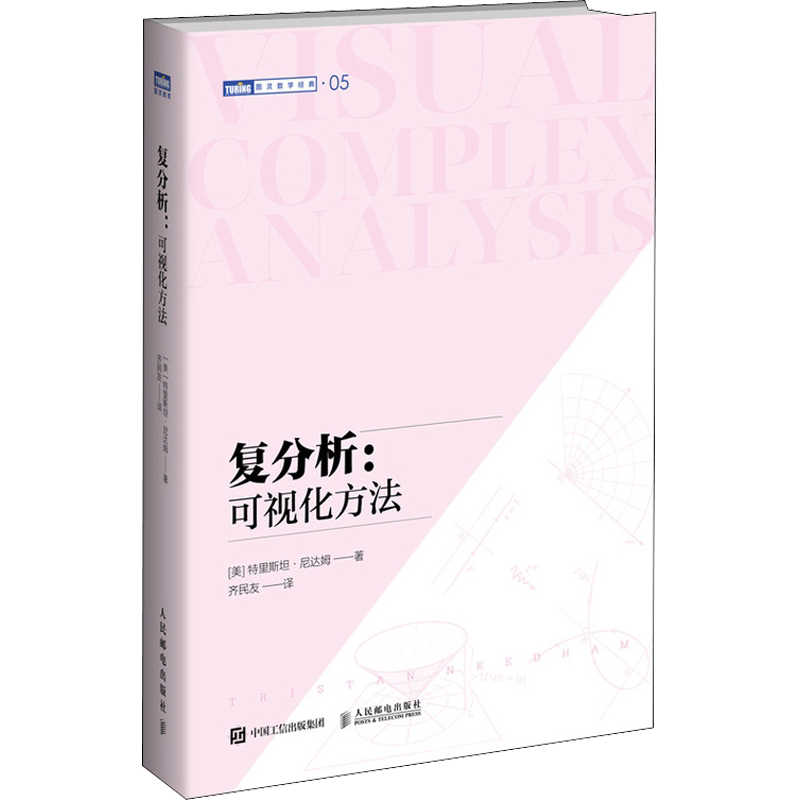 复分析可视化方法可视化简明基础本科研究生复分析可视化 Complex Analysis旧金山大学教授力作图灵数学系列