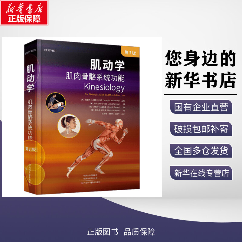肌动学:肌肉骨骼系统功能(第3版) (美)约瑟夫·E.穆斯科利诺 编 王雪强,廖麟荣,钱菁华 译 基础医学生活 新华书店正版图书籍