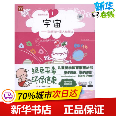 爱的维生素·宇宙 与之堂 著作 其它儿童读物少儿 新华书店正版图书籍 华中科技大学出版社