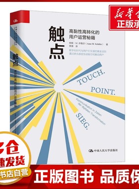 触点 高黏性高转化的用户运营秘籍 安妮·M.许勒尔(Anne M.Schuller) 著 李琪 译 领导学经管、励志 新华书店正版图书籍