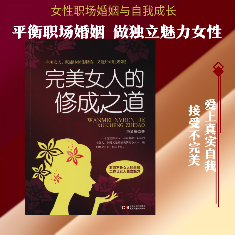 完美女人的修成之道 李灵琳 著 婚恋经管、励志 新华书店正版图书籍 民主与建设出版社