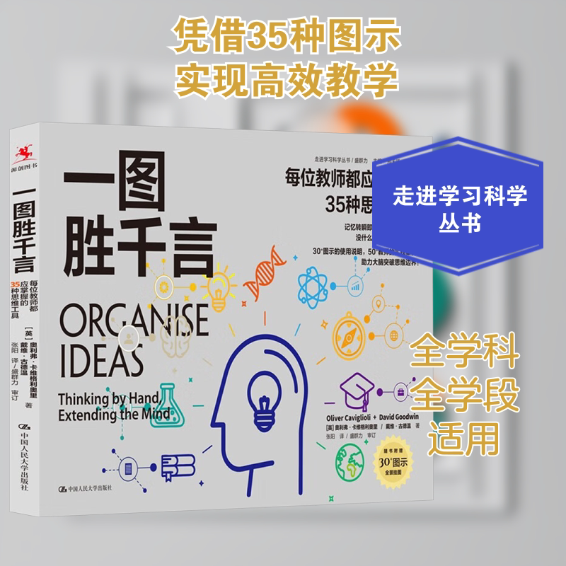 一图胜千言 每位教师都应掌握的35种思维工具 (英)奥利弗·卡维格利奥里,(英)戴维·古德温 著 盛群力 编 张阳 译 教育/教育普及图片