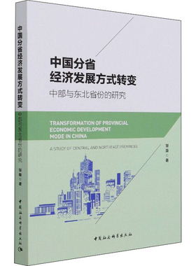 中国分省经济发展方式转变 中部与东北省份的研究 邹璇 著 经济理论经管、励志 新华书店正版图书籍 中国社会科学出版社