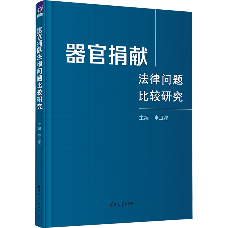 器官捐献法律问题比较研究 申卫星 编 民法社科 新华书店正版图书籍 清华大学出版社