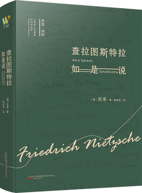 查拉图斯特拉如是说 (德)尼采 著 尼采查拉图斯特拉如是说 钱春绮 译 伦理学社科 新华书店正版图书籍 万卷出版公司