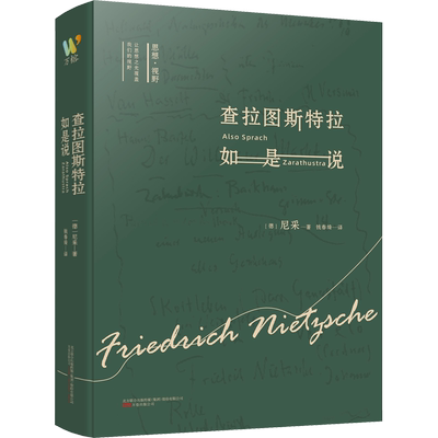 查拉图斯特拉如是说 (德)尼采 著 尼采查拉图斯特拉如是说 钱春绮 译 伦理学社科 新华书店正版图书籍 万卷出版公司