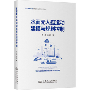 水面无人艇运动建模与规划控制 运输专业科技 人民交通出版 社股份有限公司 交通 图书籍 著 等 朱曼 新华书店正版