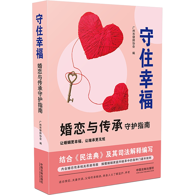 守住幸福 婚恋与传承守护指南 广州市律师协会 编 法律知识读物经管、励志 新华书店正版图书籍 中国法制出版社