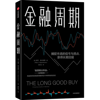 金融周期 (英)彼得·奥本海默 著 黄秋怡 译 金融投资经管、励志 新华书店正版图书籍 中信出版社