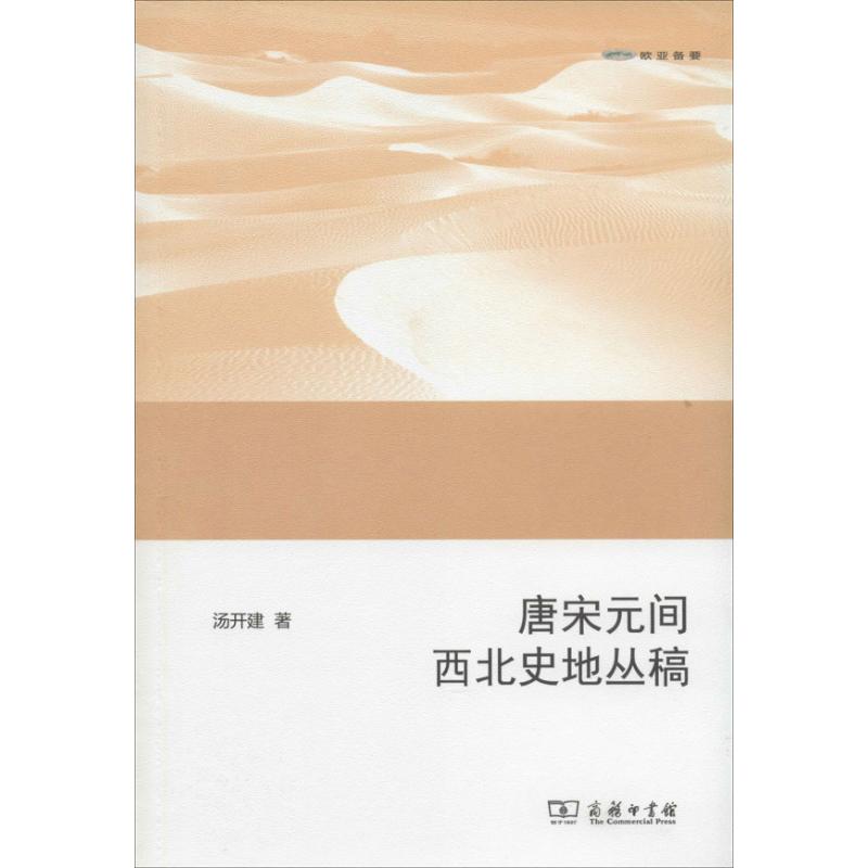 唐宋元间西北史地丛稿 汤开建 著 中国通史社科 新华书店正版图书籍 商务印书馆