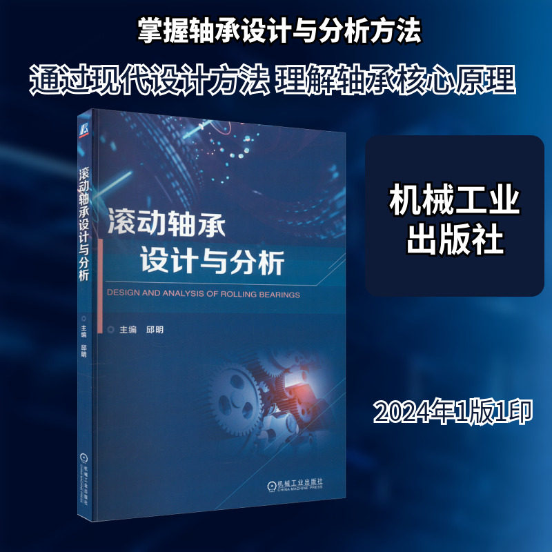 滚动轴承设计与分析 主编邱明 著 邱明 编 工业技术其它专业科技 新华书店正版图书籍 机械工业出版社图片