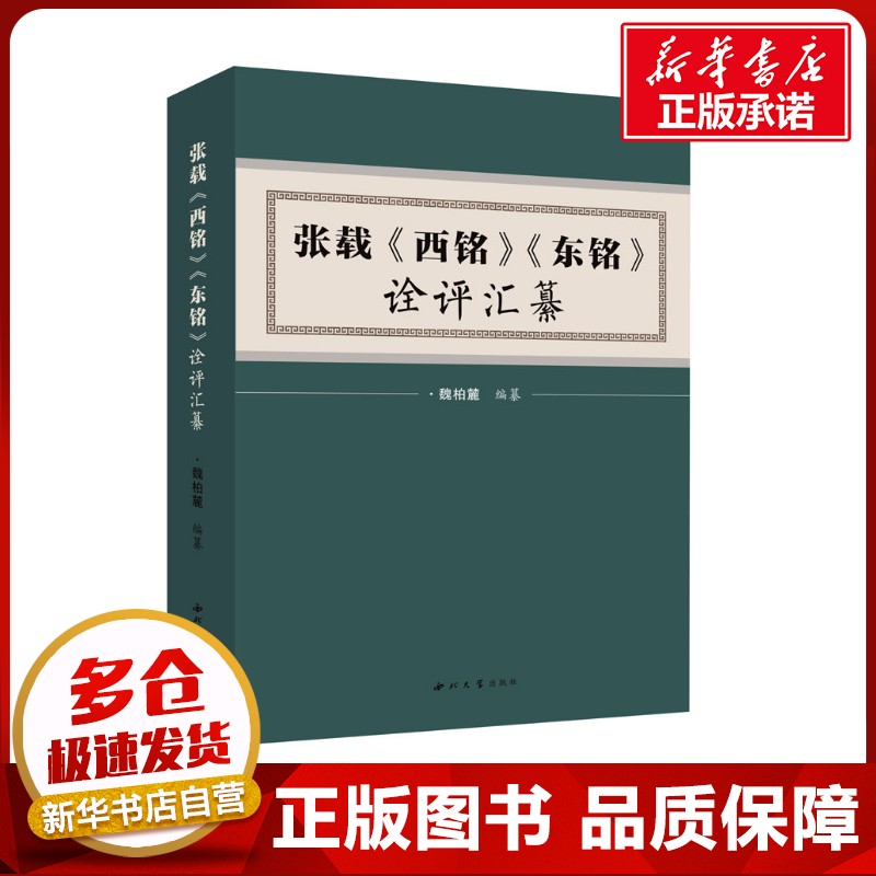张载《西铭》《东铭》诠评汇纂 魏柏麓 编 中国哲学社科 新华书店正版图书籍 西北大学出版社