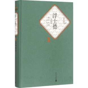 浮士德 (德)约翰·沃尔夫冈·歌德(Johann Wolfgang Goethe) 著;绿原 译 著 世界名著文学 新华书店正版图书籍 人民文学出版社