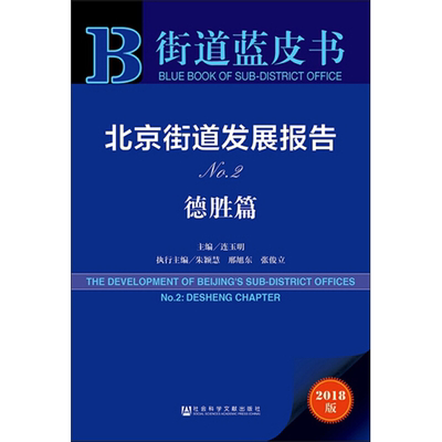 北京街道发展报告No.2.德胜篇 2018版 主编连玉明执行主编朱颖慧邢旭东张俊立 著 连玉明 编 无 译 社会科学总论经管、励志