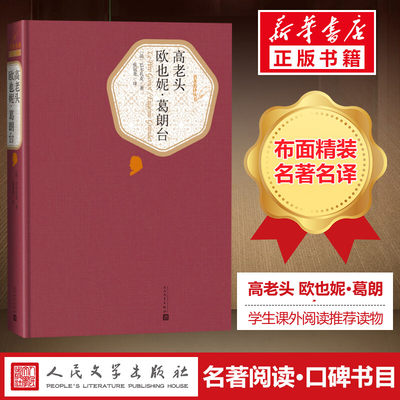 高老头 欧也妮·葛朗台 (法)巴尔扎克(Balzac) 著;张冠尧 译 著 世界名著文学 新华书店正版图书籍 人民文学出版社