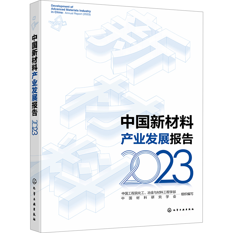 中国新材料产业发展报告 2023 中国工程院化工、冶金与材料工程学部,中国材料研究学会 编 各部门经济专业科技