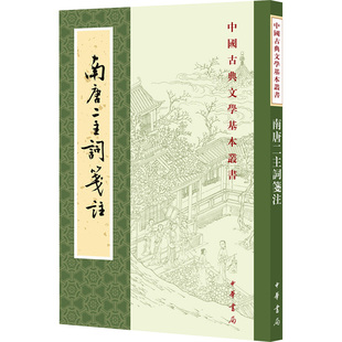 南唐二主词笺注 (南唐)李璟,李煜 著 中国古诗词文学 新华书店正版图书籍 中华书局