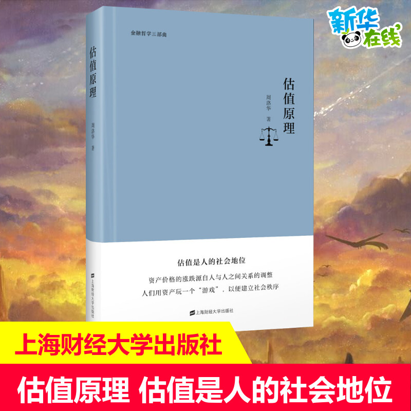 估值原理 周洛华 上海财经大学出版社 金融哲学三部曲 估值是人的社会地位 资产价格的涨跌源自人与人之间关系的调整 资产游戏