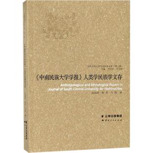 《中南民族大学学报》人类学民族学文存 何海涛,程苹,马旭 编 文化人类学经管、励志 新华书店正版图书籍 云南人民出版社