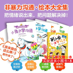 小兔子学沟通·给孩子的非暴力沟通绘本 全4册非暴力沟通绘本大全集 培养孩子情绪表达 同理倾听社交自信 幼儿园小中大班绘本