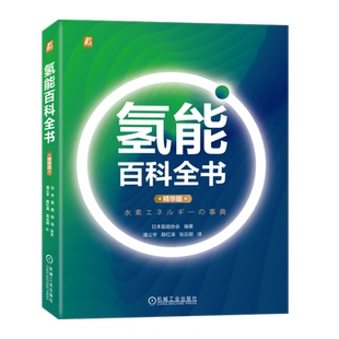 氢能百科全书 精华版 日本氢能协会 编 潘公宇,薛红涛,张云顺 译 能源与动力工程专业科技 新华书店正版图书籍 机械工业出版社