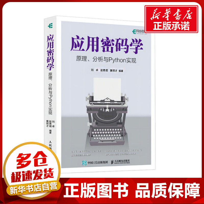 应用密码学 原理、分析与Python实现 刘卓,赵勇焜,黄领才 编 计算机安全与密码学专业科技 新华书店正版图书籍 人民邮电出版社