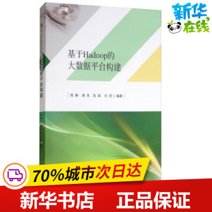 等 著 西南交通大学出版 大数据平台构建 社 图书籍 周静 新华书店正版 基于Hadoop 数据库专业科技