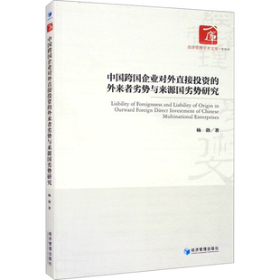 中国跨国企业对外直接投资的外来者劣势与来源国劣势研究 杨勃 著 社会科学其它经管、励志 新华书店正版图书籍 经济管理出版社