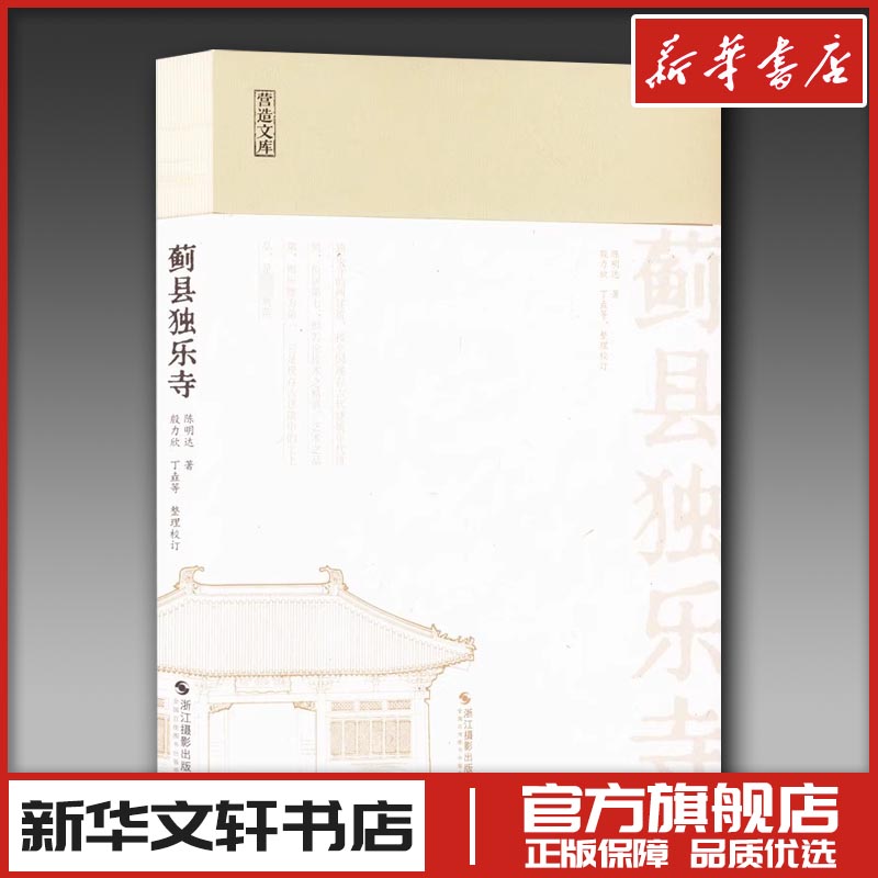 蓟县独乐寺 陈明达 著 建筑艺术（新）艺术 新华书店正版图书籍 浙江摄影出版社