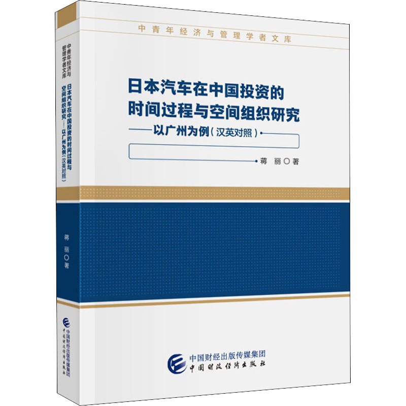 日本汽车在中国投资的时间过程与空间组织研究——以广州为例 蒋丽 著 国际贸易/世界各国贸易经管、励志 新华书店正版图书籍