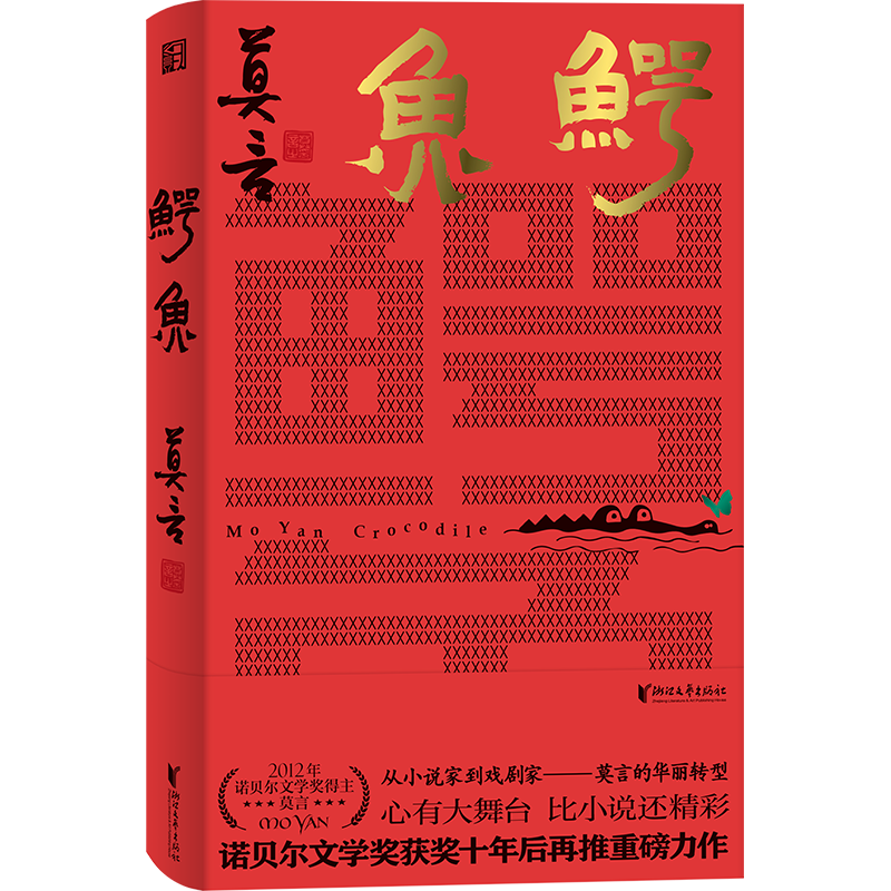 鳄鱼 莫言新书作品 继生死疲劳晚熟的人蛙红高粱家族丰乳肥臀檀香刑作品全集现当代文学新华文轩书店旗舰店官网正版图书书籍畅销书