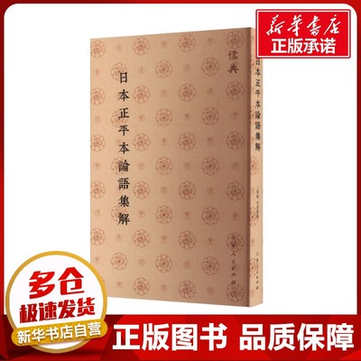 日本正平本论语集解 [三国魏]何晏 中国哲学社科 新华书店正版图书籍 山东人民出版社