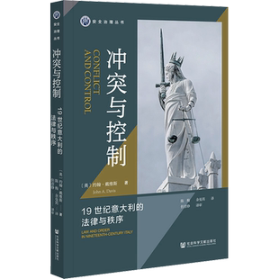 冲突与控制 19世纪意大利的法律与秩序 (英)约翰·戴维斯 著 陈梅,余曼筠 译 法律知识读物社科 新华书店正版图书籍