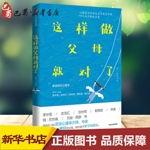 这样做父母就对了 刘萍主编；李中莹、武志红、张怡筠、赖佩霞等口述 著 育儿其他文教 新华书店正版图书籍 中信出版社