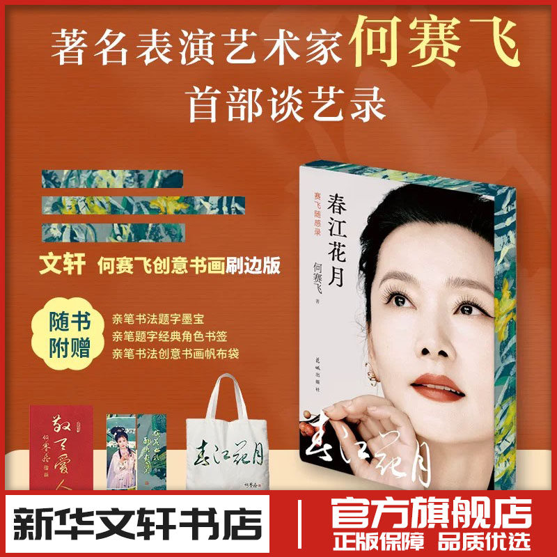 春江花月 赛飞随感录 定制刷边版 表演艺术家何赛飞著 中国近代随笔人物传记文学 新华书店正版图书籍 花城出版社