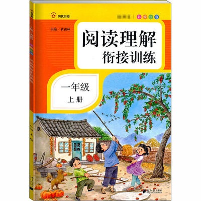 阅读理解衔接训练 1年级 上册 彩绘注音 黄甫林 编 自由组合套装文教 新华书店正版图书籍 南方日报出版社