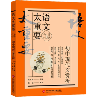 语文太重要 初中现代文赏析 修订版 黄玉峰,张豪 编 中学教辅文教 新华书店正版图书籍 上海科学技术文献出版社