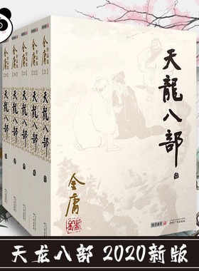 天龙八部(1-5) 金庸 著 武侠小说（新）文学 新华书店正版图书籍 广州出版社