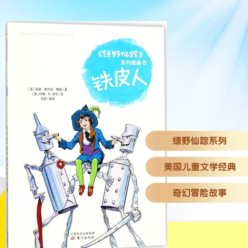 铁皮人 (美)莱曼·弗兰克·鲍姆(Layman Frank Baum) 著;刘瑜 编译 其它儿童读物少儿 新华书店正版图书籍 东方出版社