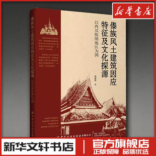 傣族风土建筑因应特征及文化探源 以西双版纳地区为例 郭建伟 著 饮食文化书籍艺术 新华书店正版图书籍 中国纺织出版社
