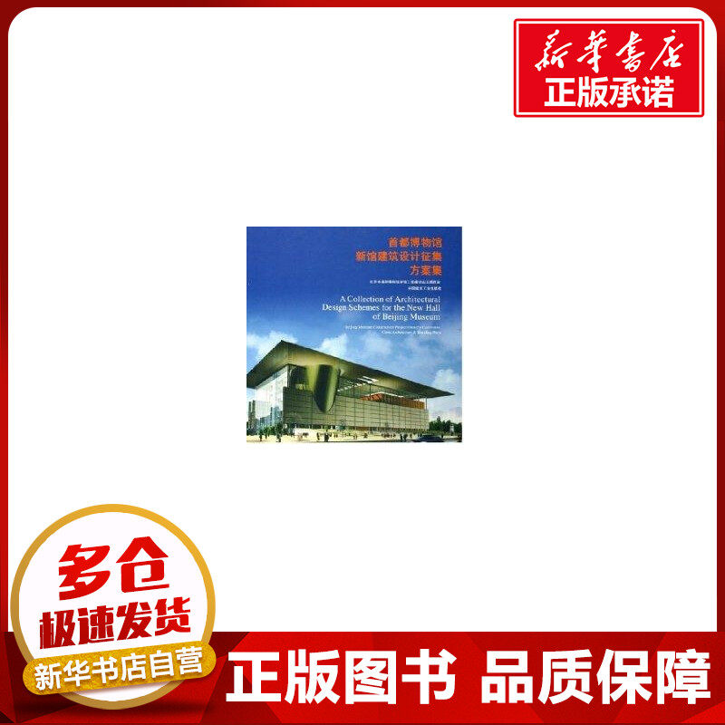 首都博物馆新馆建筑设计征集方案集 北京市首都博物馆新馆工程建设业委员会 编 著作 著 建筑/水利(新)专业科技
