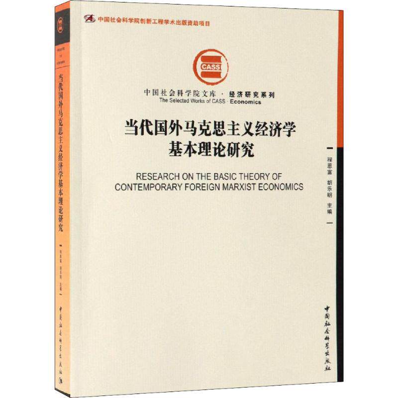 当代国外马克思主义经济学基本理论研究 程恩富,胡乐明 编 经济理论经管、励志 新华书店正版图书籍 中国社会科学出版社