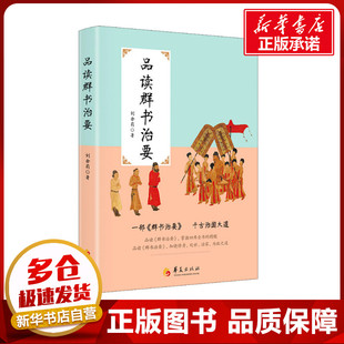 品读群书治要 刘余莉 著 马克思主义哲学社科 新华书店正版图书籍 华夏出版社有限公司